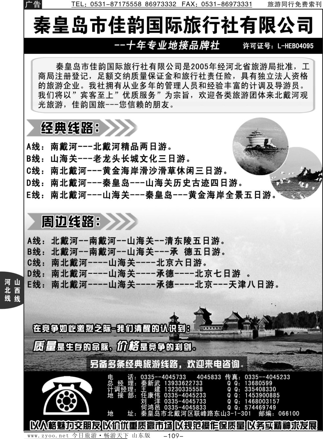 109p秦皇岛市佳韵国际旅行社有限公司