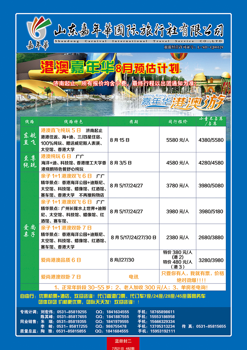 483封二山东嘉年华港澳游
