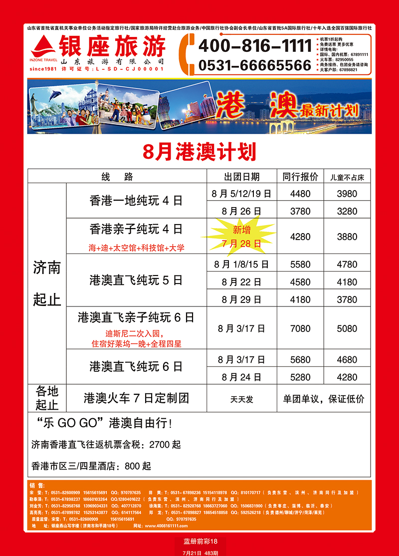 蓝册前彩18山东旅游—山东银座旅游集团港澳 副本