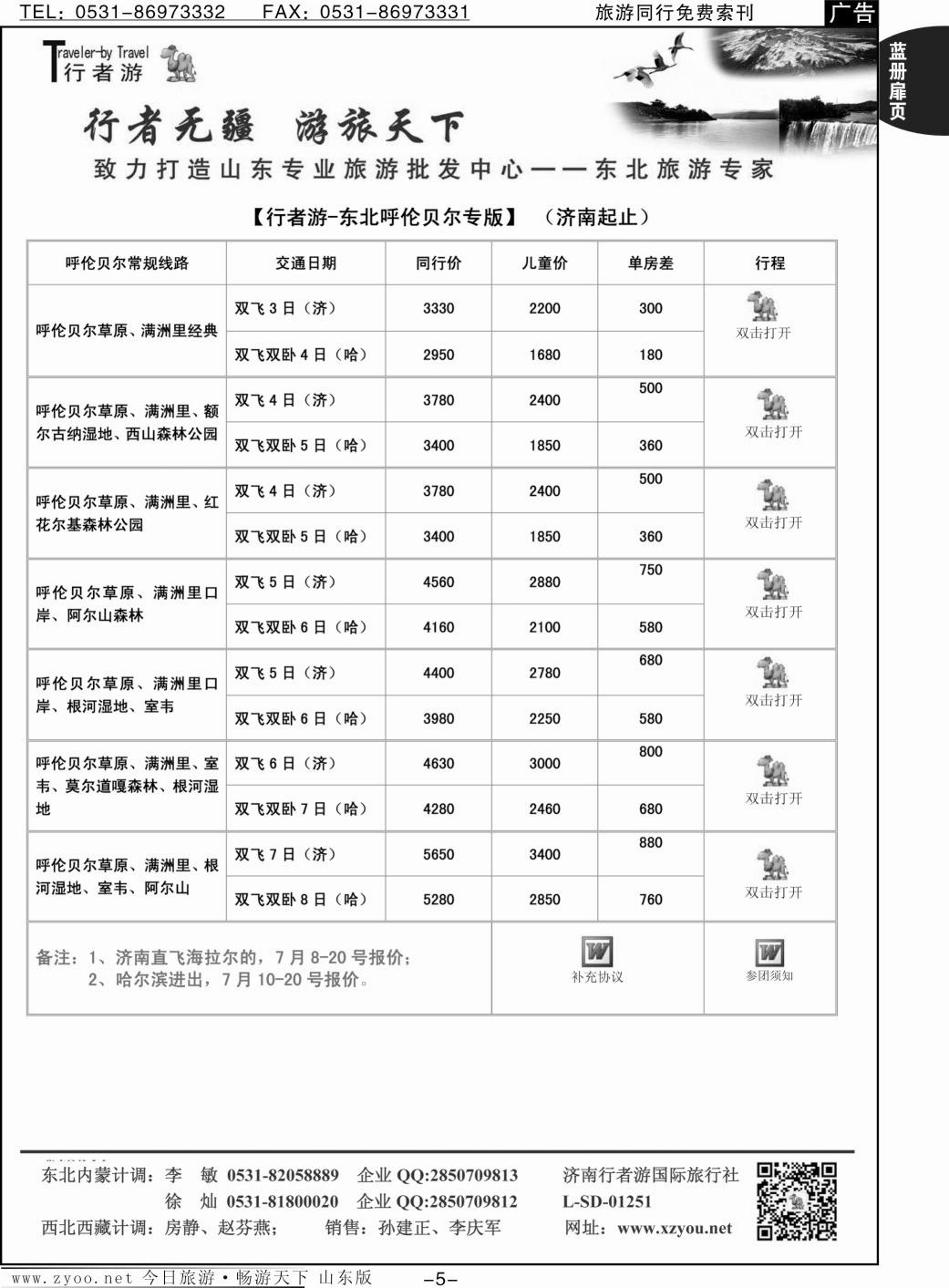 蓝册扉页5p行者游—东北、呼伦贝尔专线