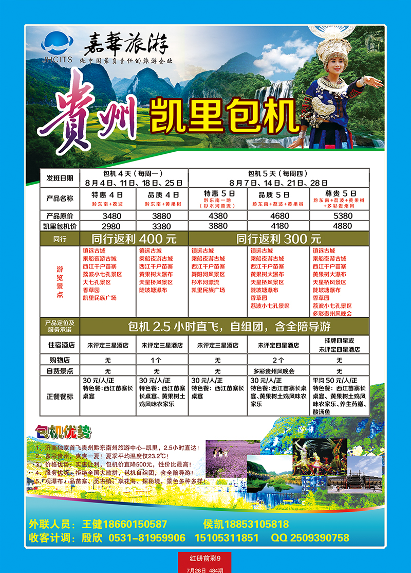 红册前彩9嘉华贵州凯里包机