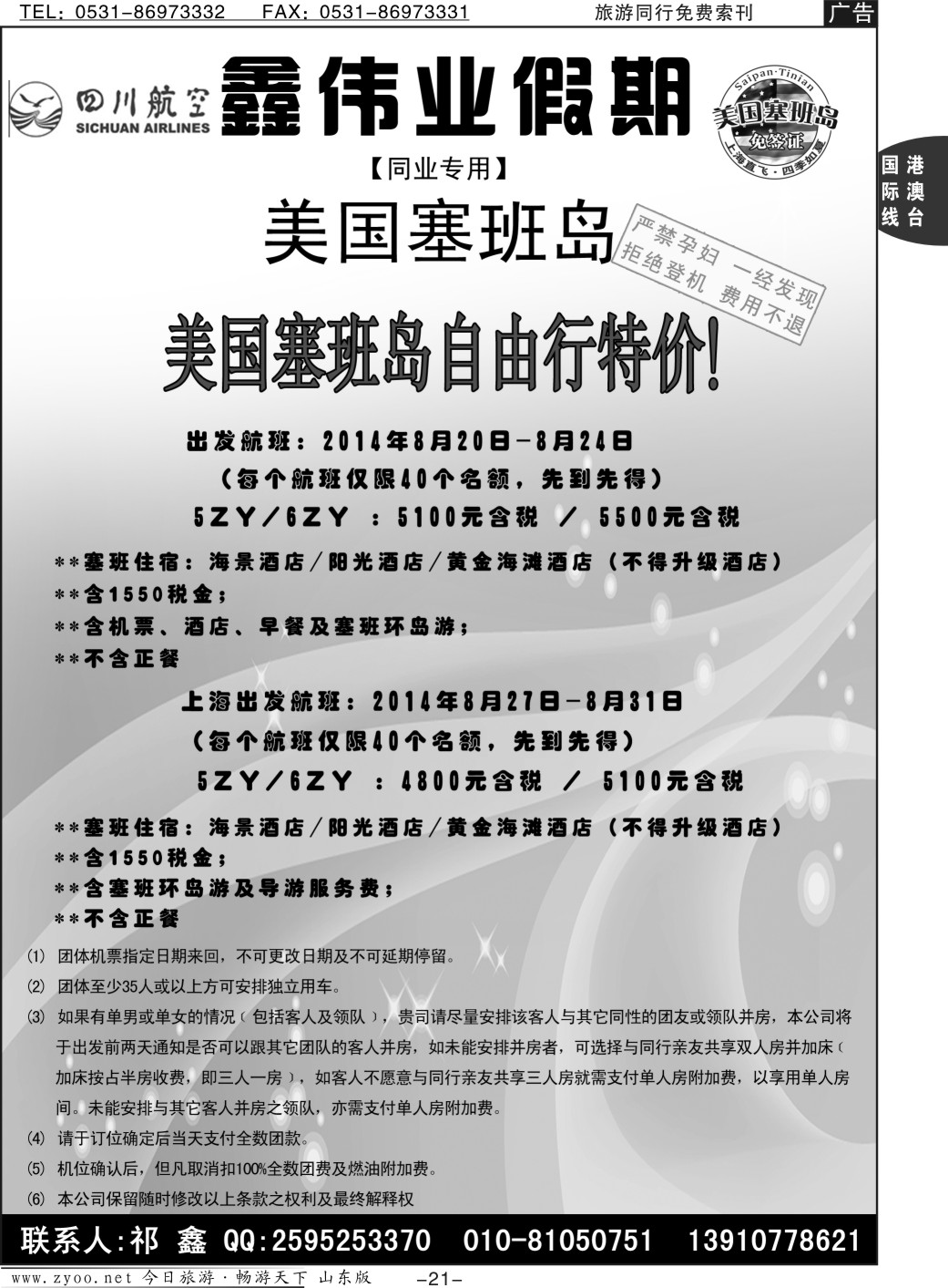 21p塞班岛专线--中旅体育旅行社