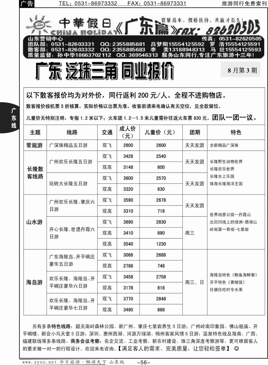 56p中华假日—广东全线