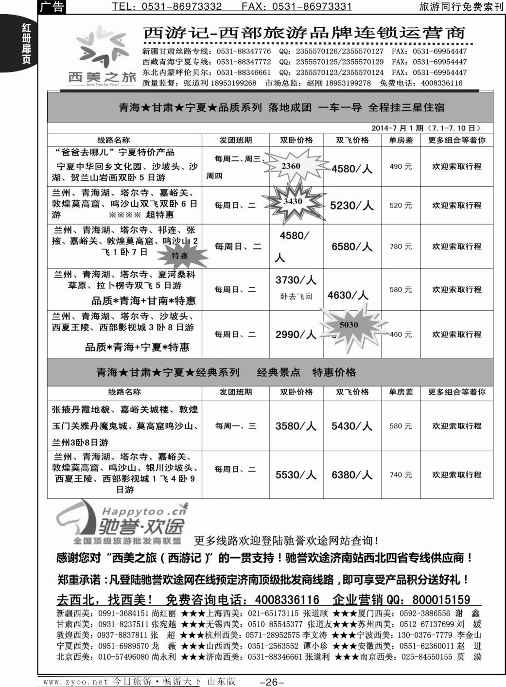 红册扉页26p西美之旅·西游记—甘青宁专线