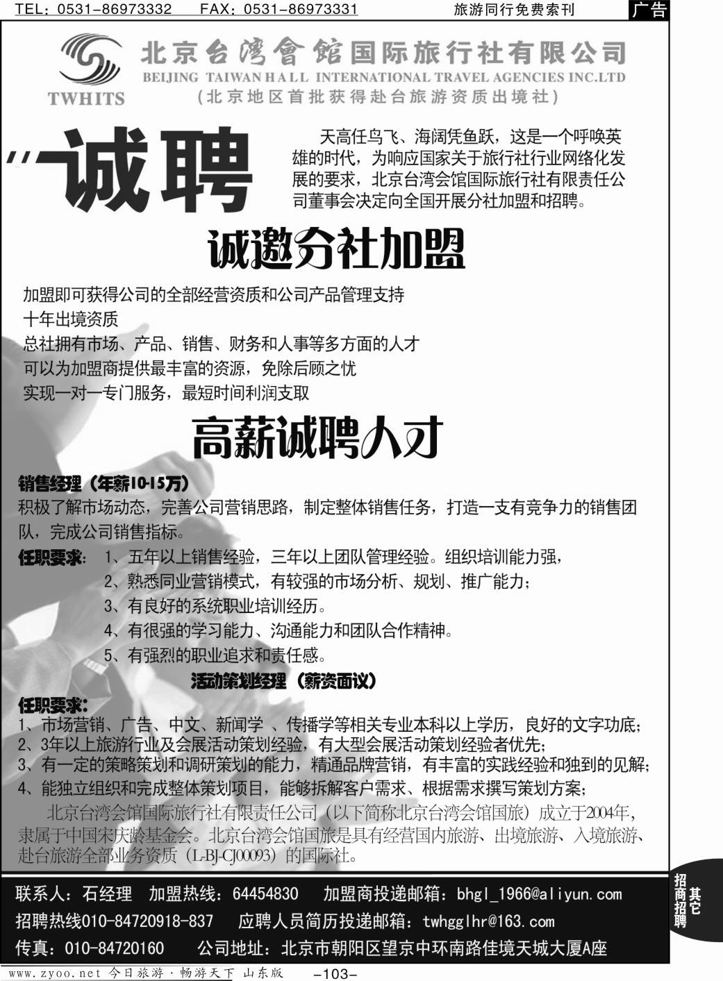 103p北京台湾会馆国际旅行社·诚聘