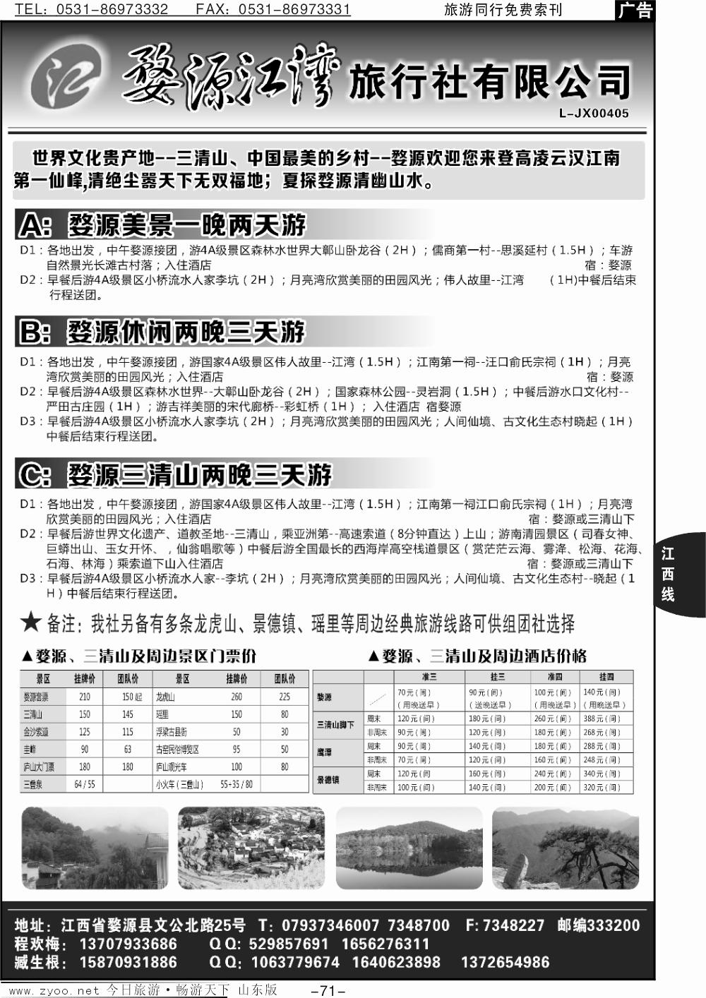71p婺源江湾旅行社
