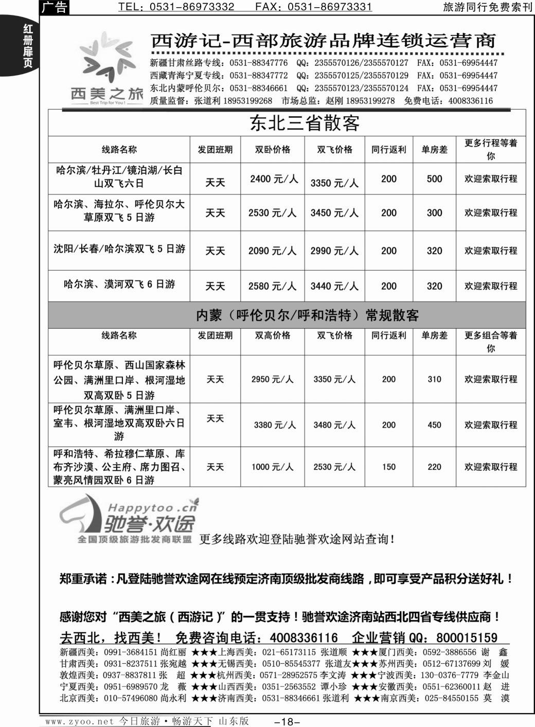 红册扉页18p西美之旅·西游记—内蒙、东北专线