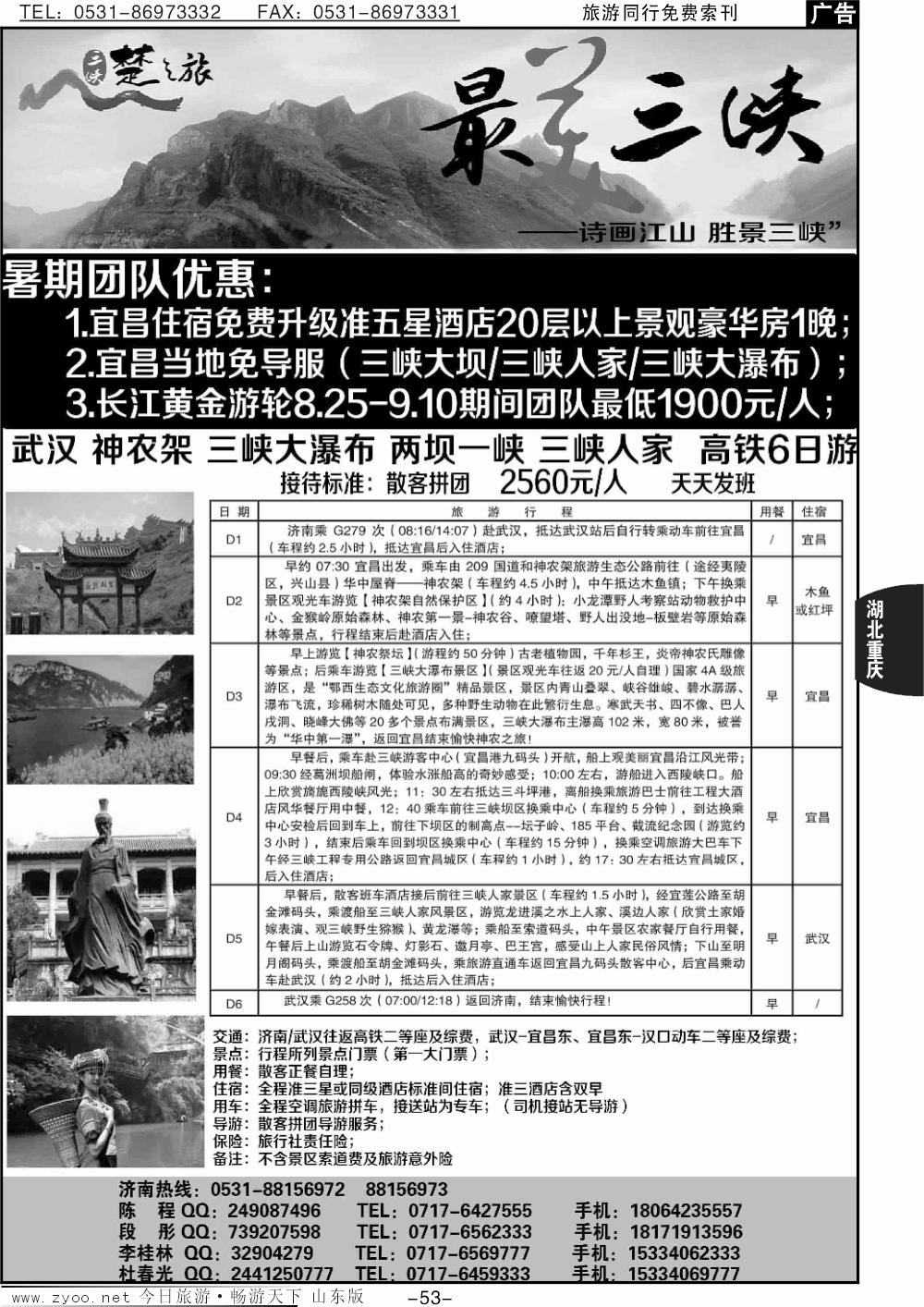 53p三峡楚之旅-山东同业中心