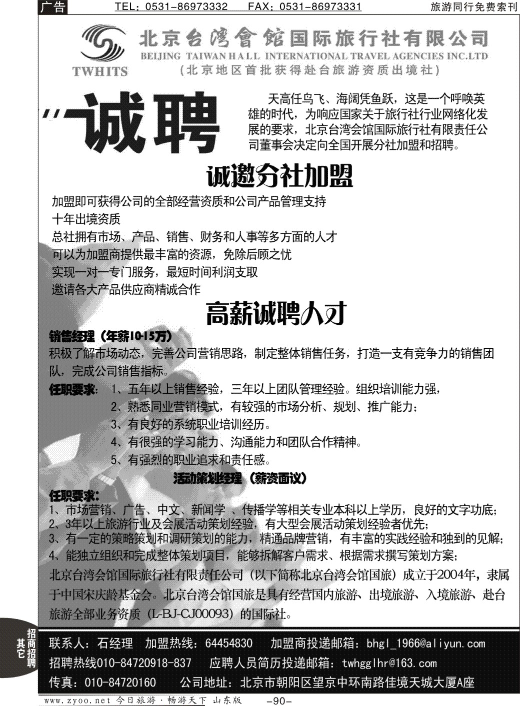 90p北京台湾会馆国际旅行社·诚聘