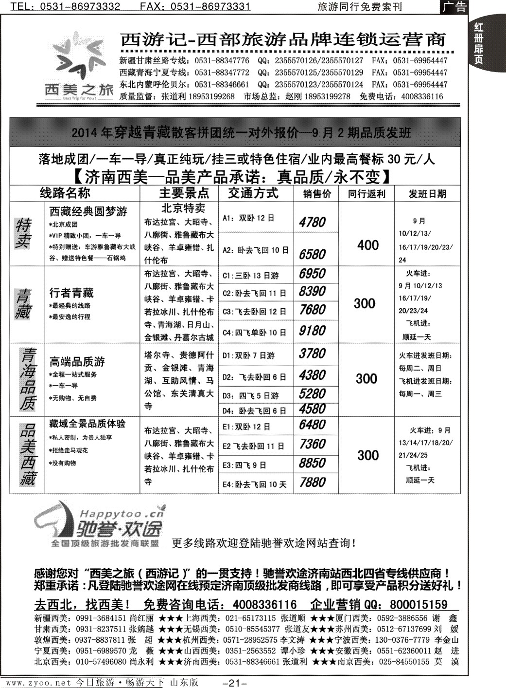 红册扉页21p西美之旅·西游记—青藏专线