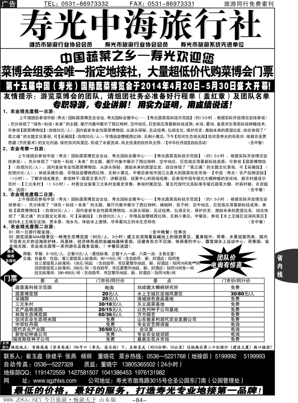 84p寿光市中海旅行社