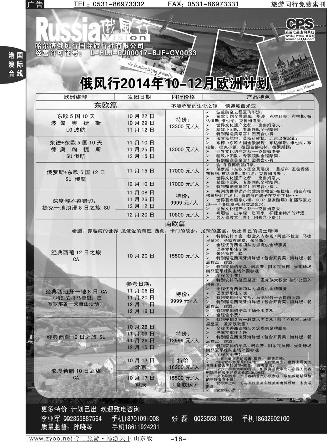 18p俄风行-欧洲出团计划