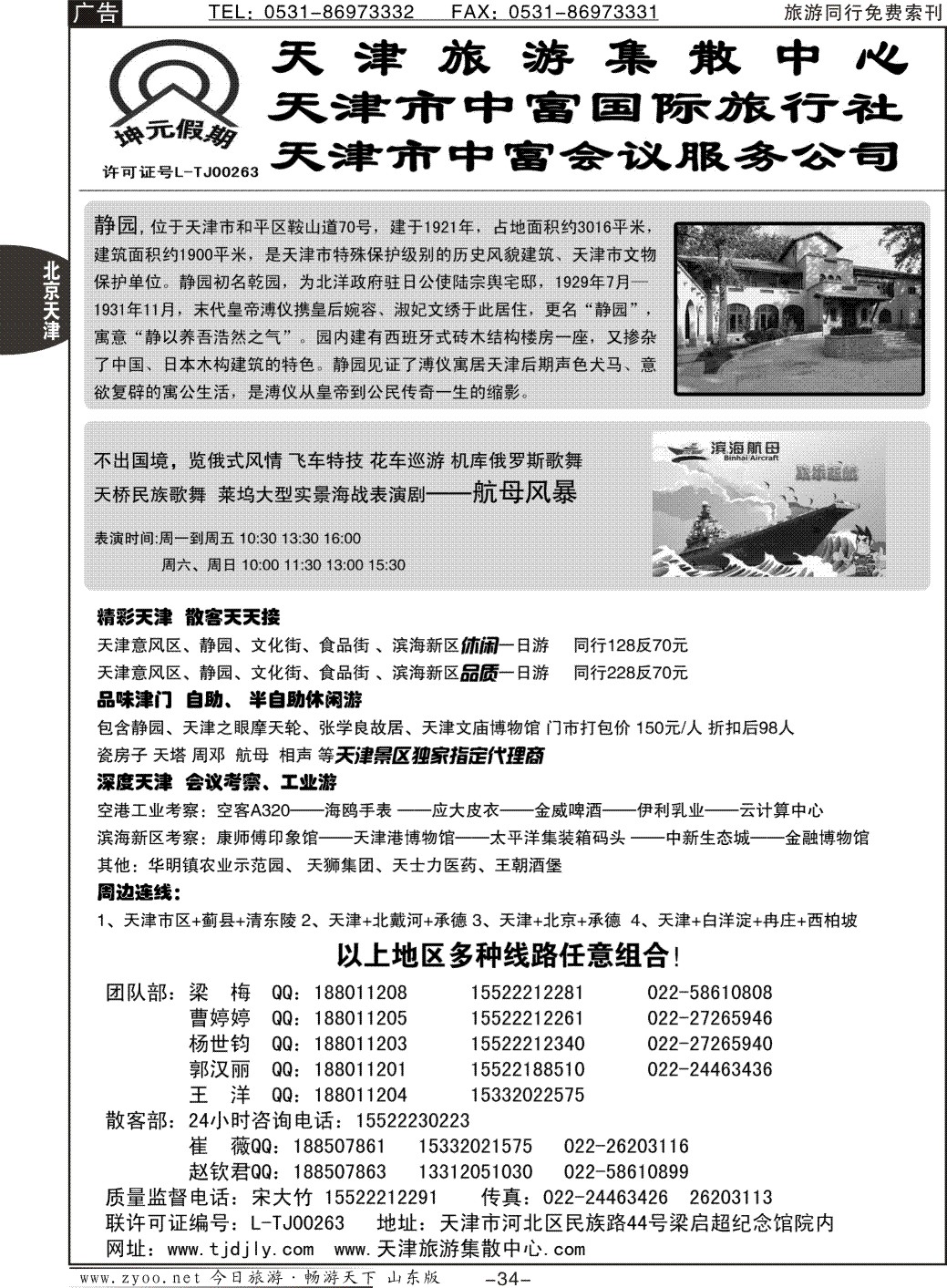 34p天津中富国际旅行社·专业地接
