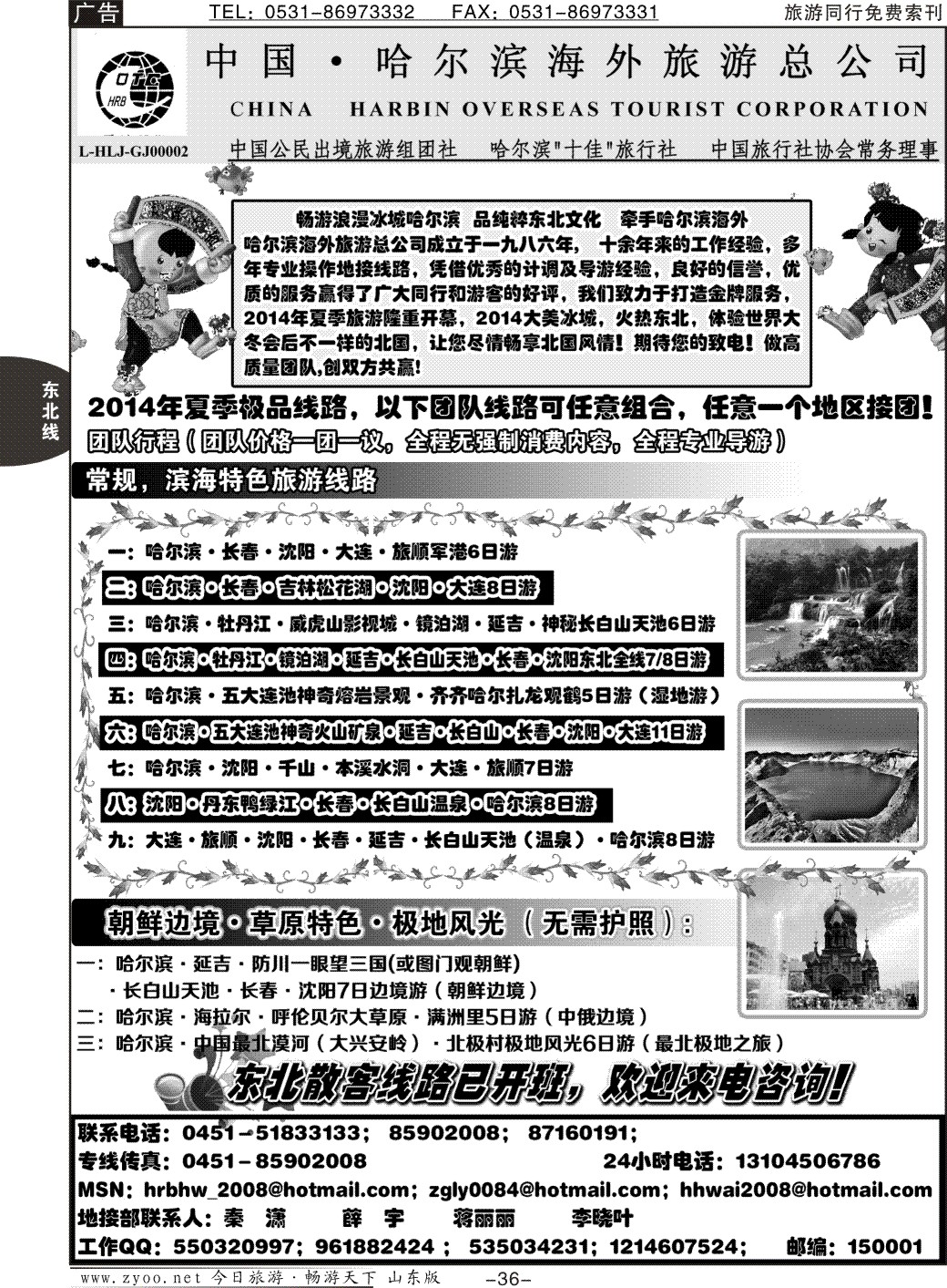36p东北全线—哈尔滨海外旅游总公司