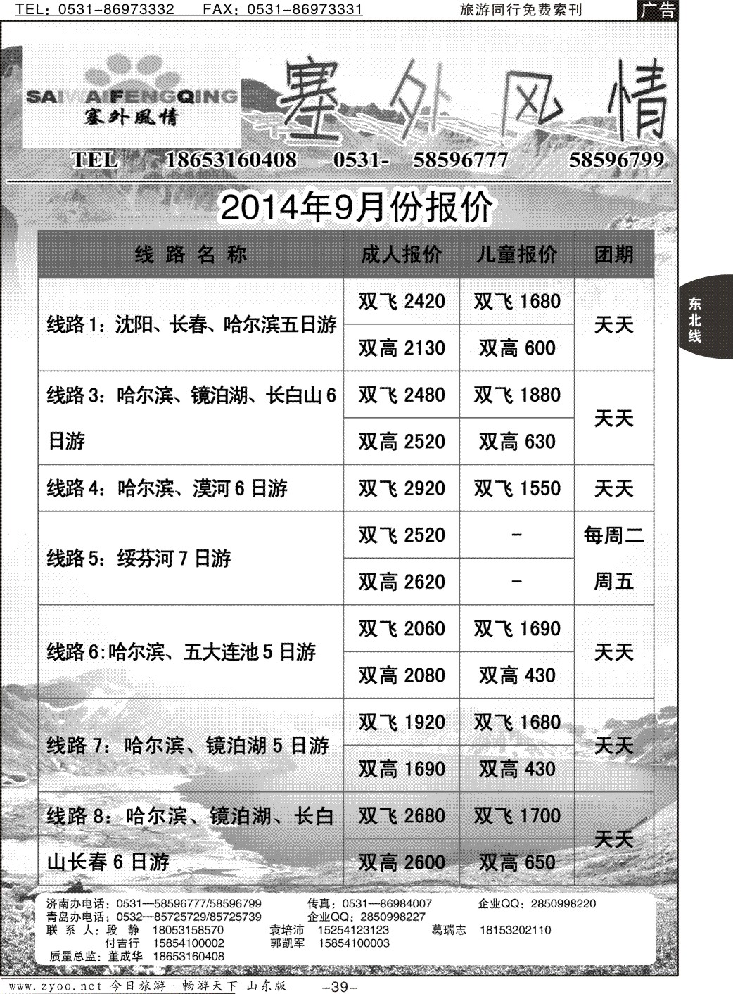 39p塞外风情—东北专线