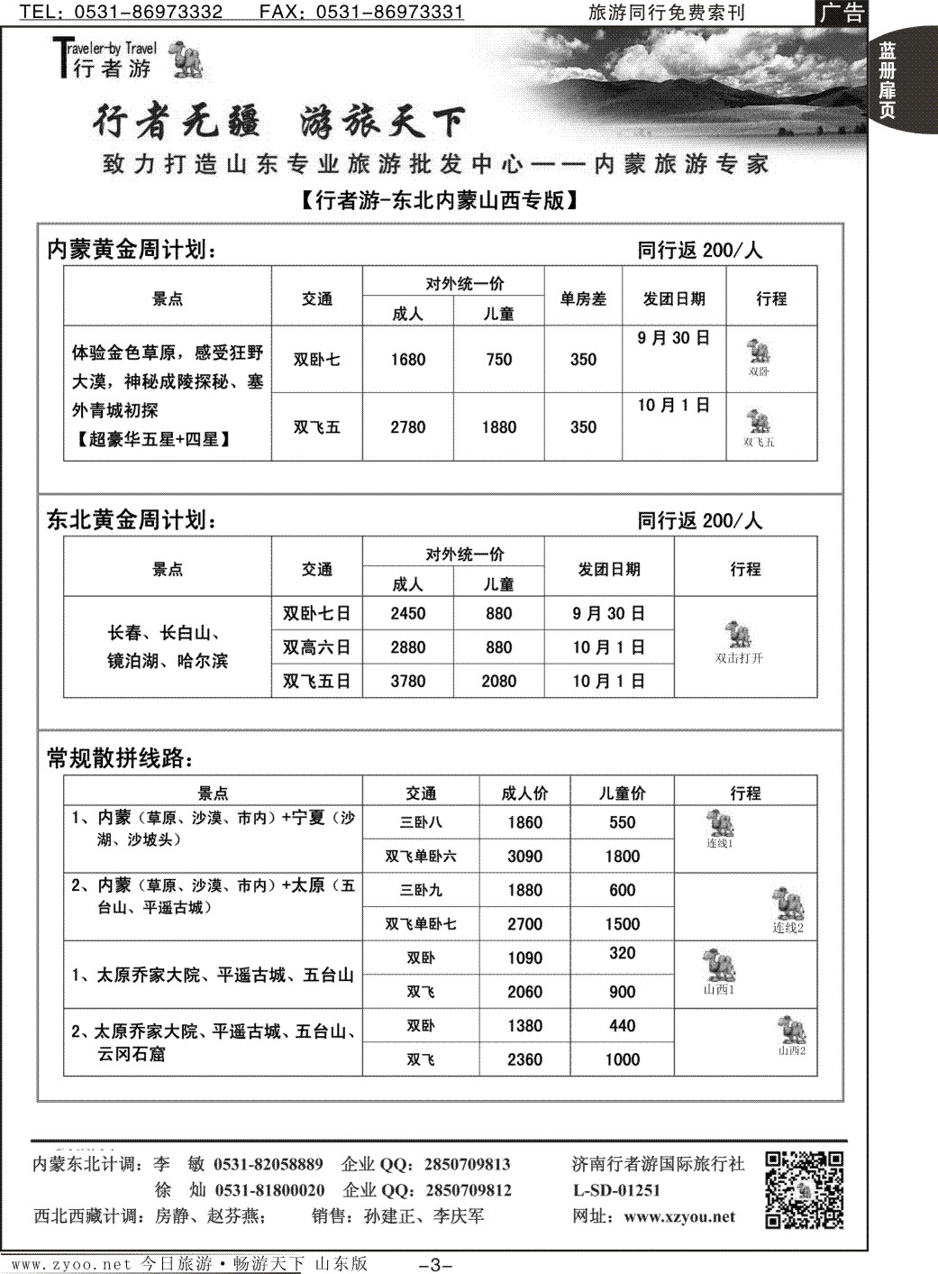 蓝册扉页3p行者游—东北、内蒙、山西专线