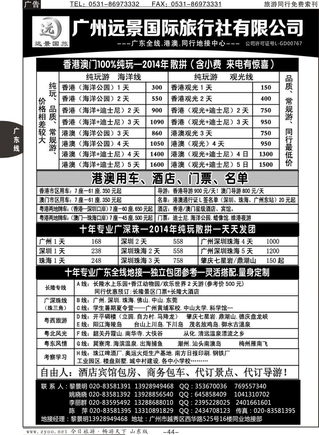 44p广深珠省内全线、港澳专业地接-广州远景国旅、黎明