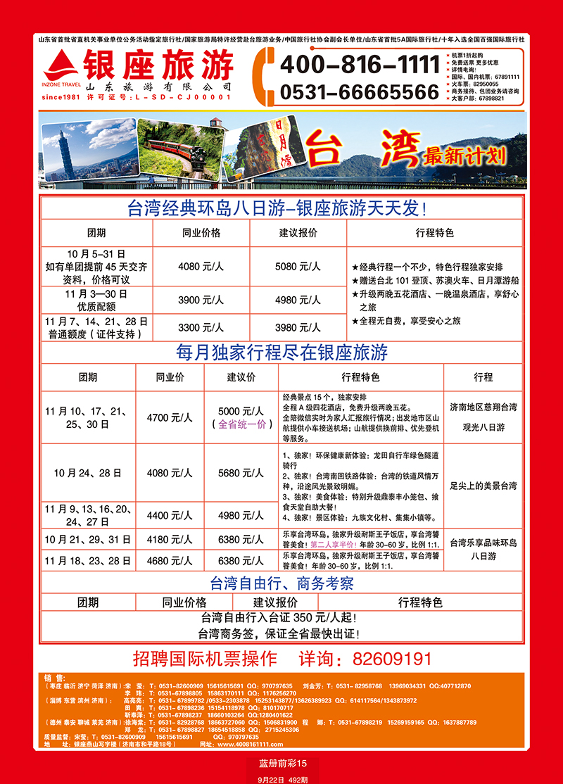蓝册前彩15山东旅游山东银座旅游集团台湾