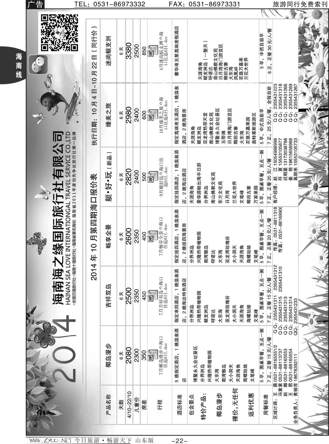 22p海之缘假期—海南专线