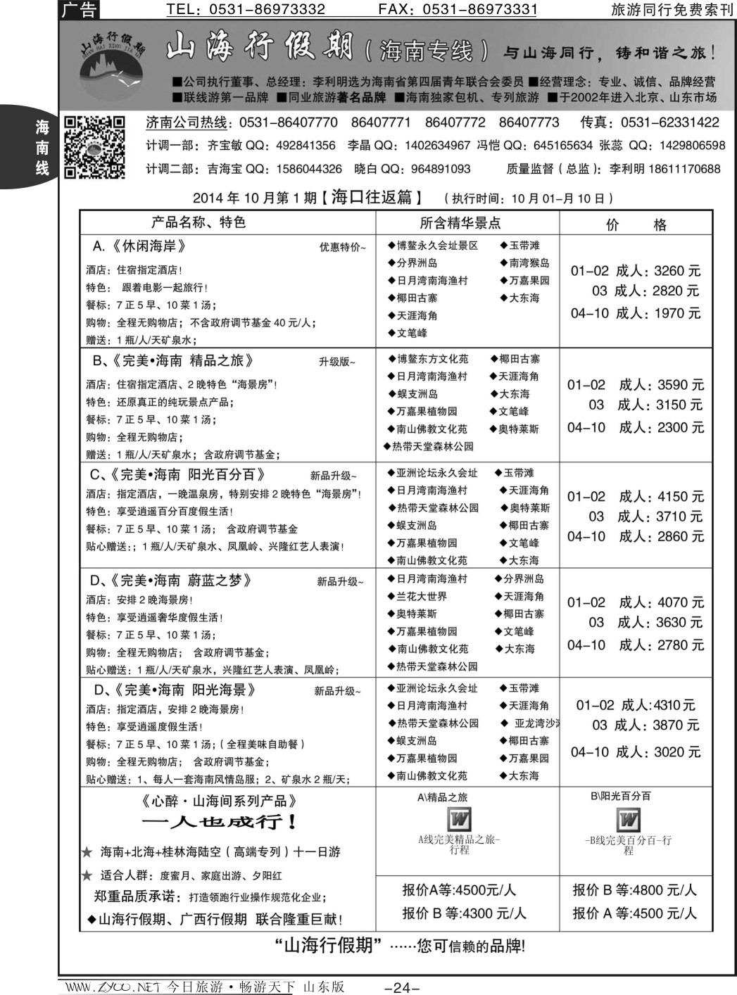 24p山海行假期-海南专线