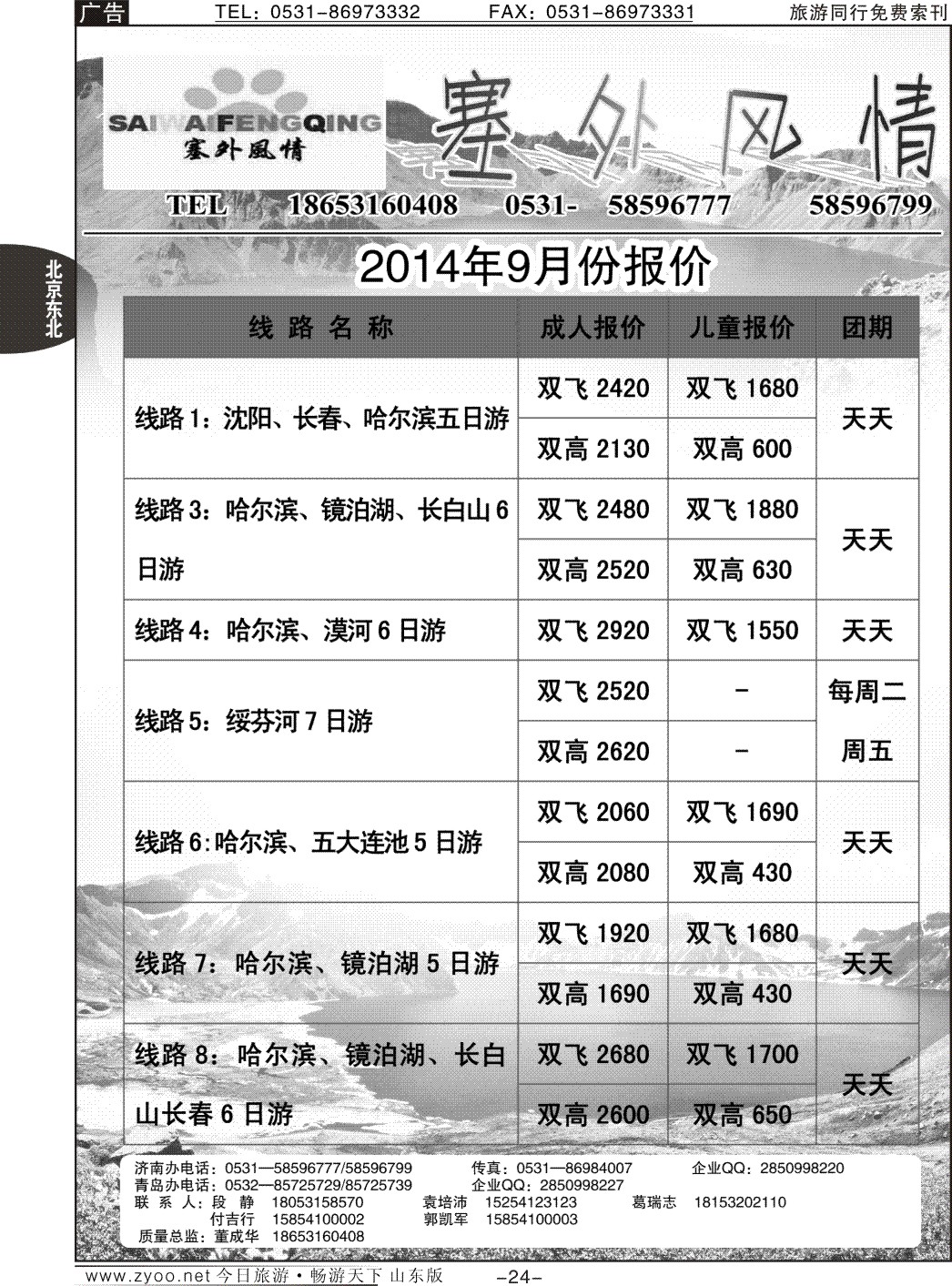 24p塞外风情—东北专线