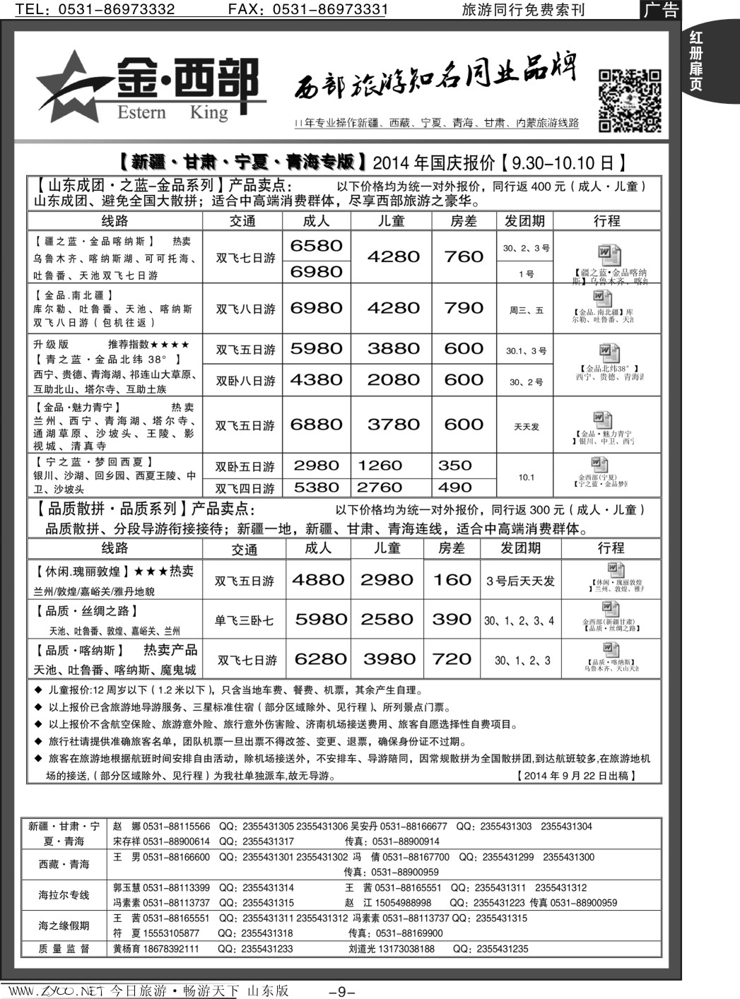 红册扉页9p金西部-新疆、西藏、甘肃、宁夏、青海、陕西、内蒙