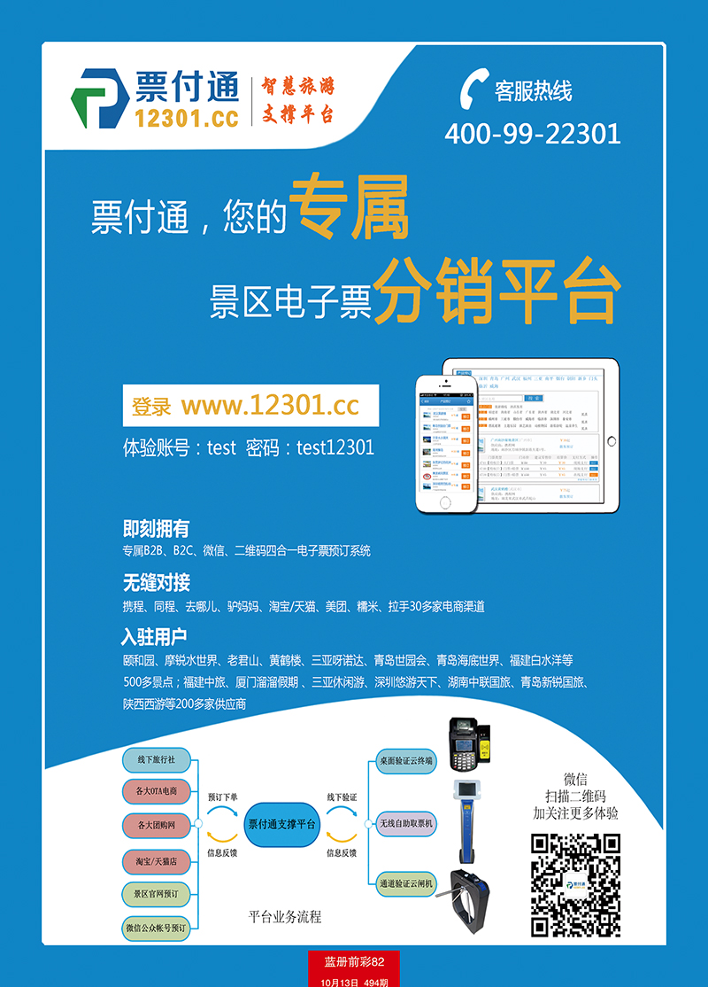 蓝册前彩82景区电子票分销平台 副本