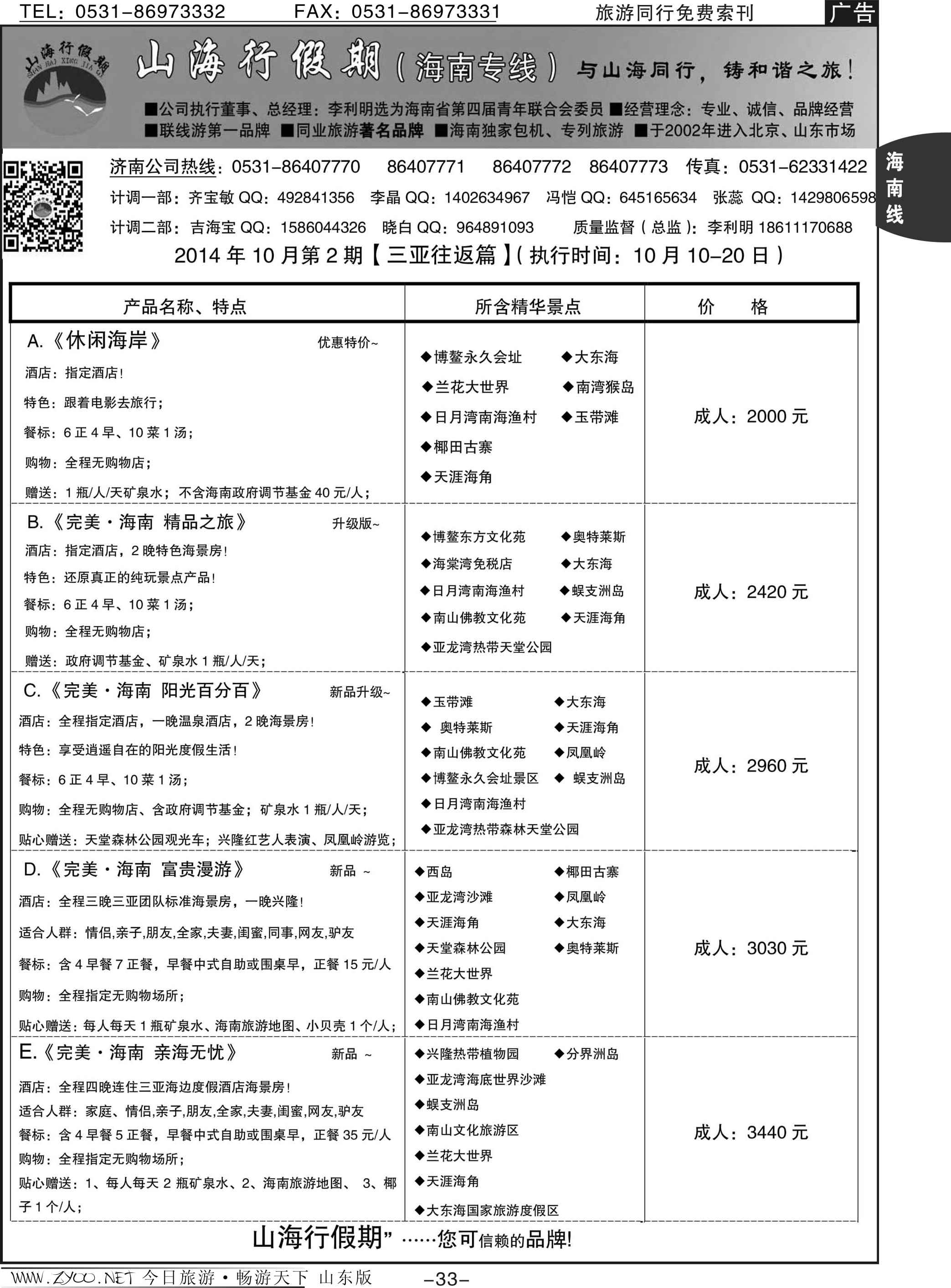 33p山海行假期-海南专线