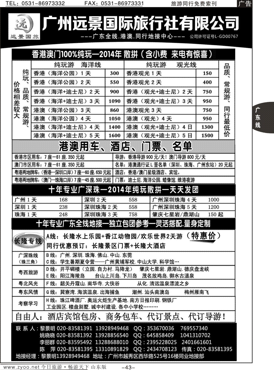 43p广深珠省内全线、港澳专业地接-广州远景国旅、黎明