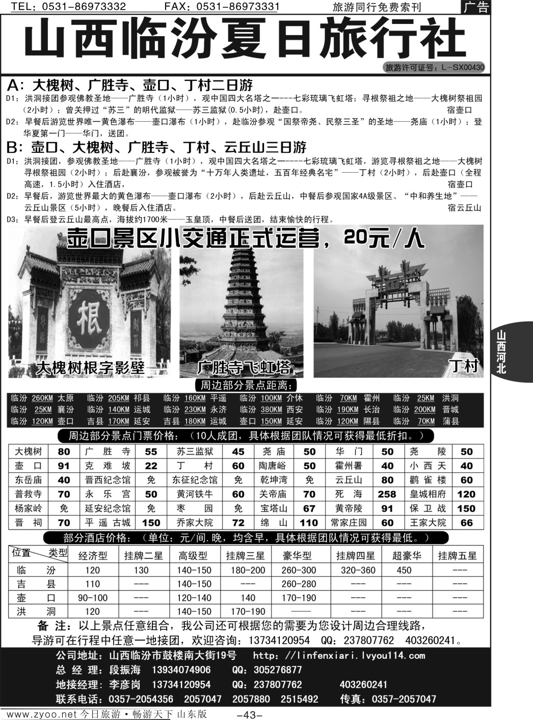 43p山西临汾夏日旅行社