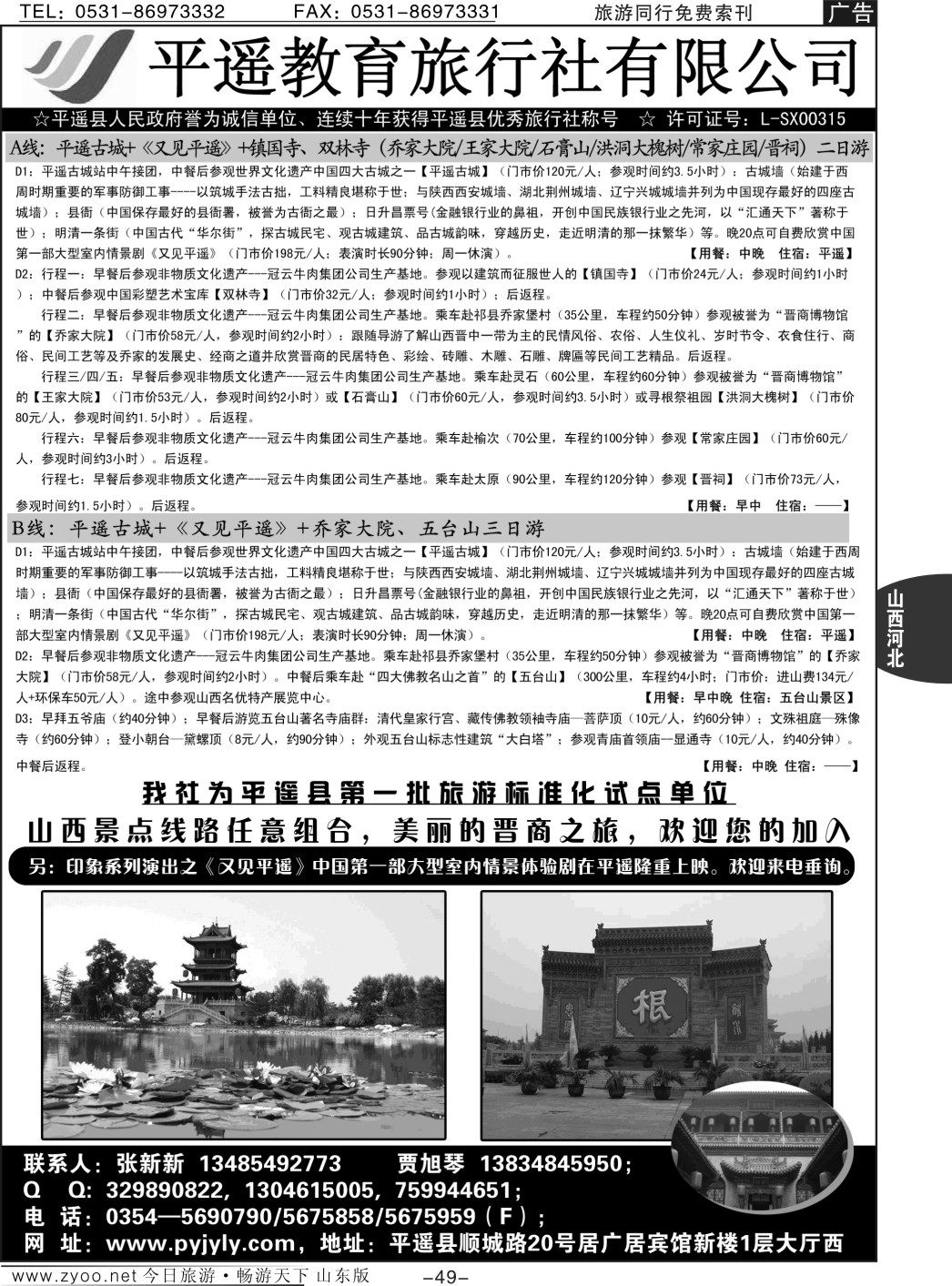 49p平遥教育旅行社有限公司