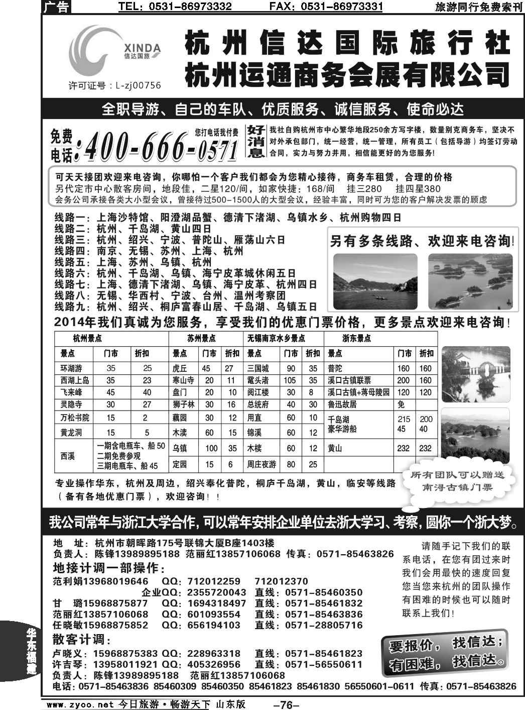 76p杭州信达国际旅行社—华东、浙东专家