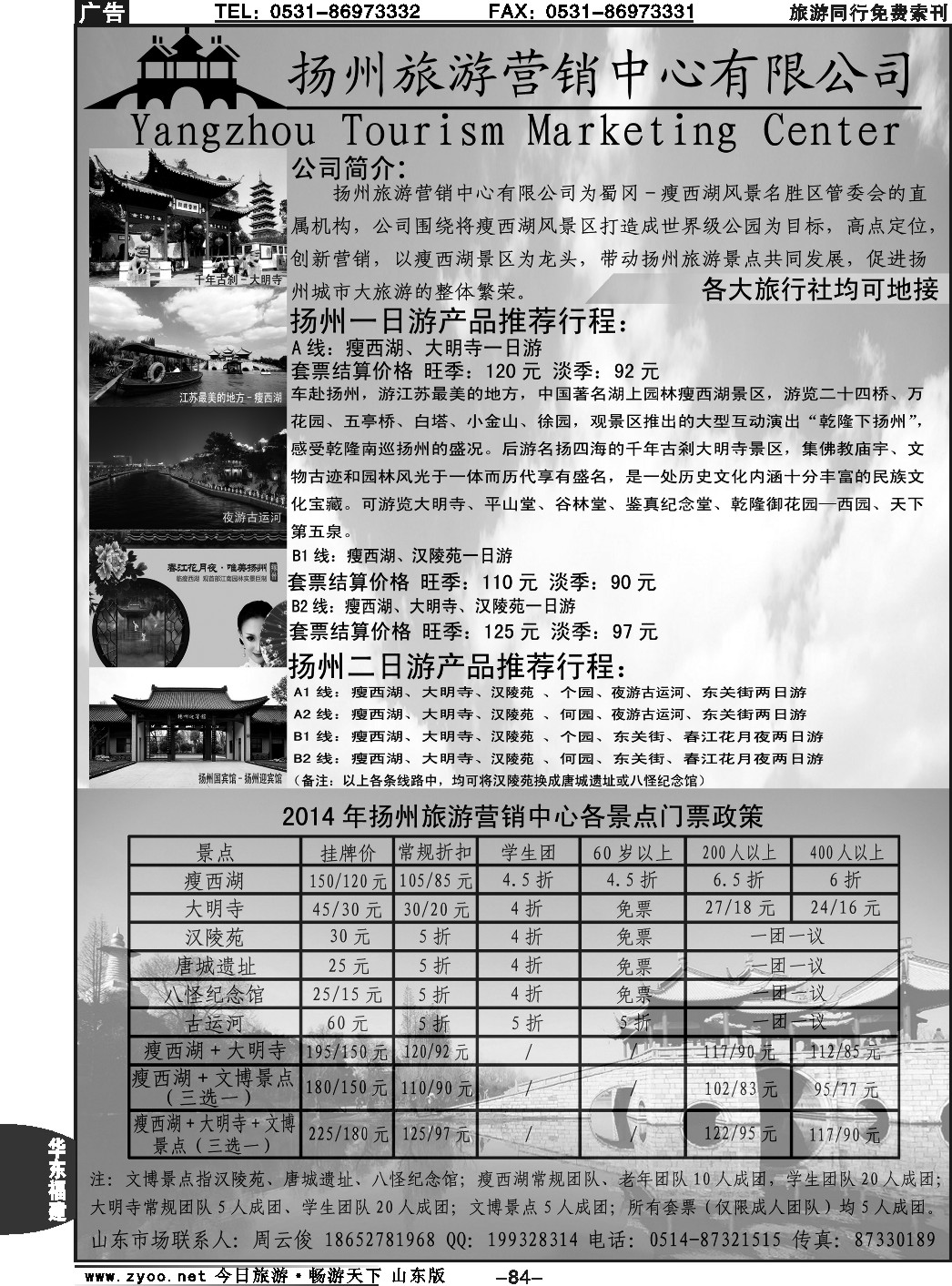 84p扬州旅游营销中心-2014景区门票政策及推荐线路