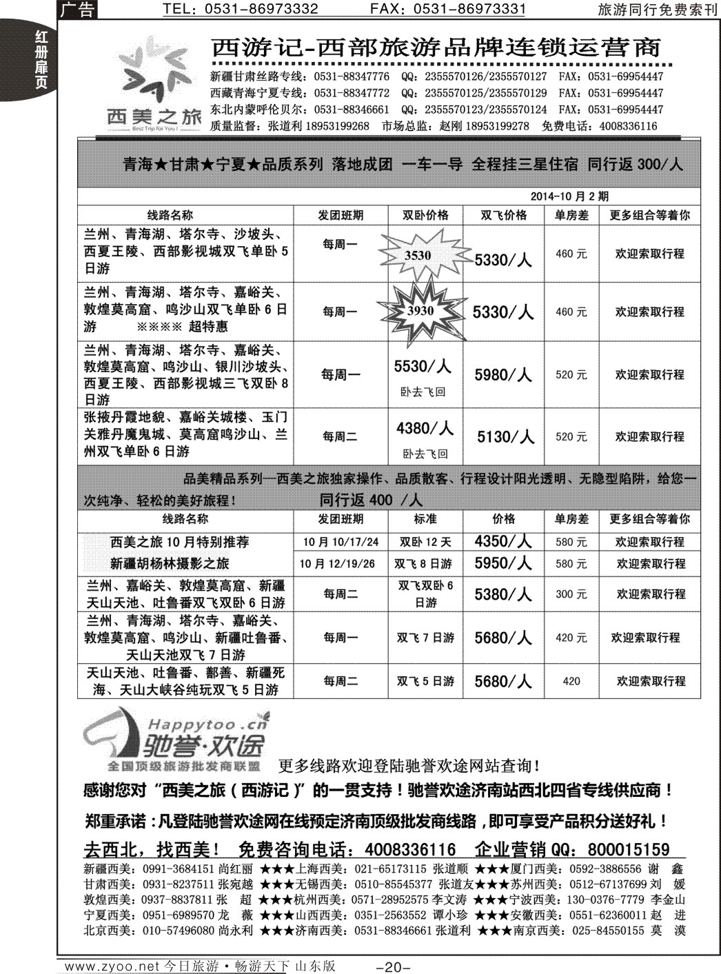 红册扉页20p西美之旅·西游记—甘青宁专线