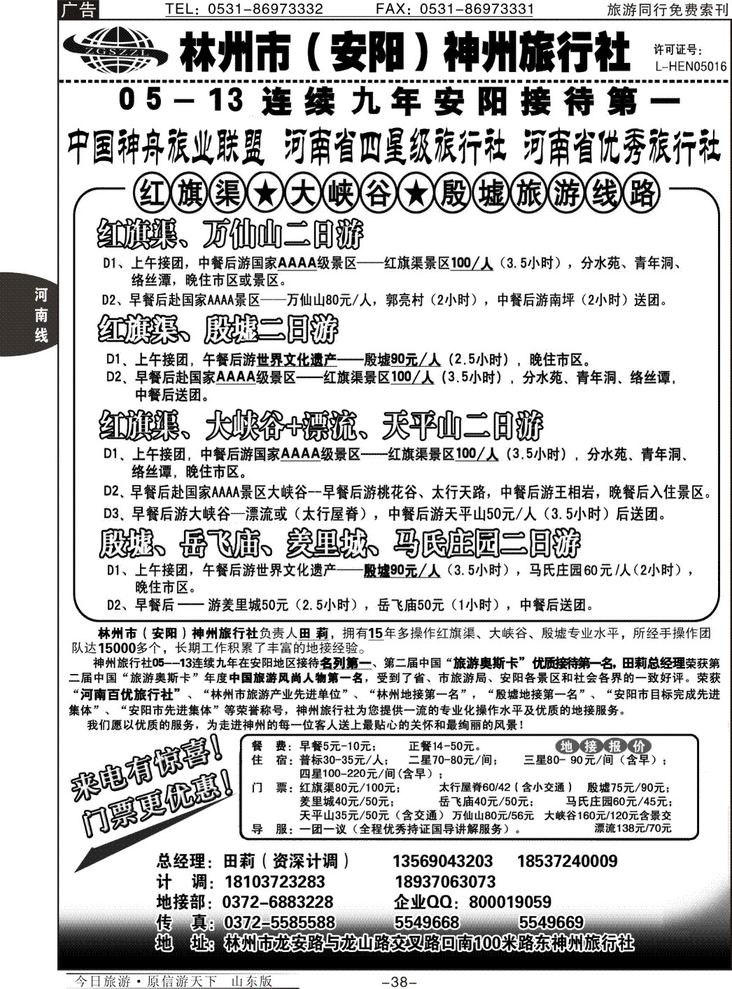 38p林州神州田莉—红旗渠、大峡谷、殷墟专业地接