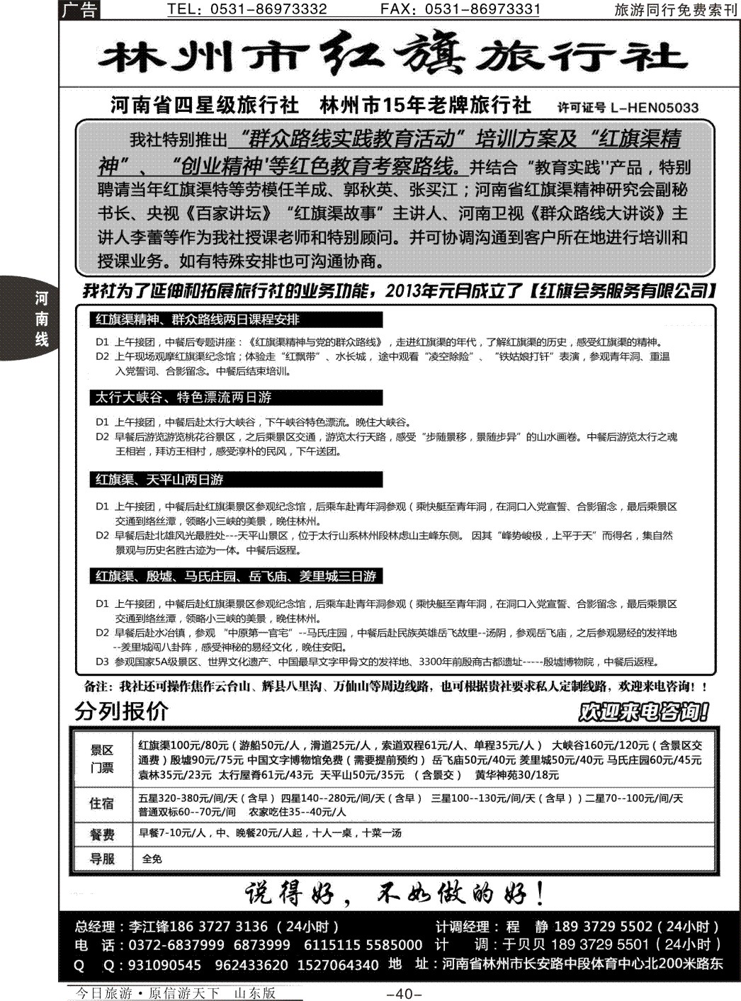 40p林州市红旗旅行社