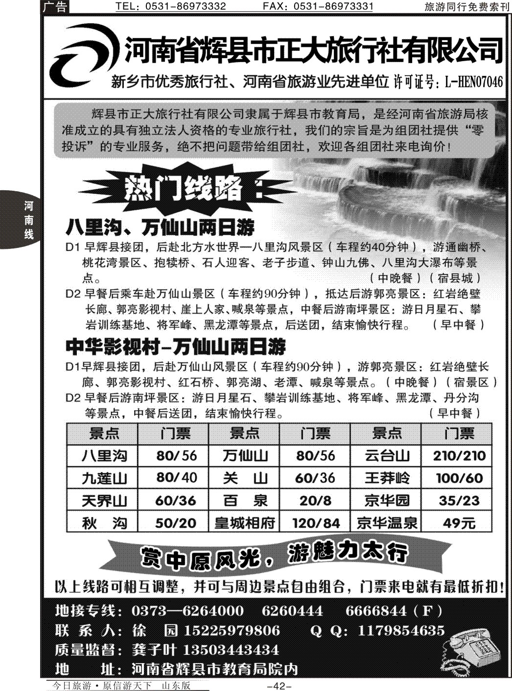 42p河南省辉县市正大旅行社——八里沟、万仙山、关山专业地接