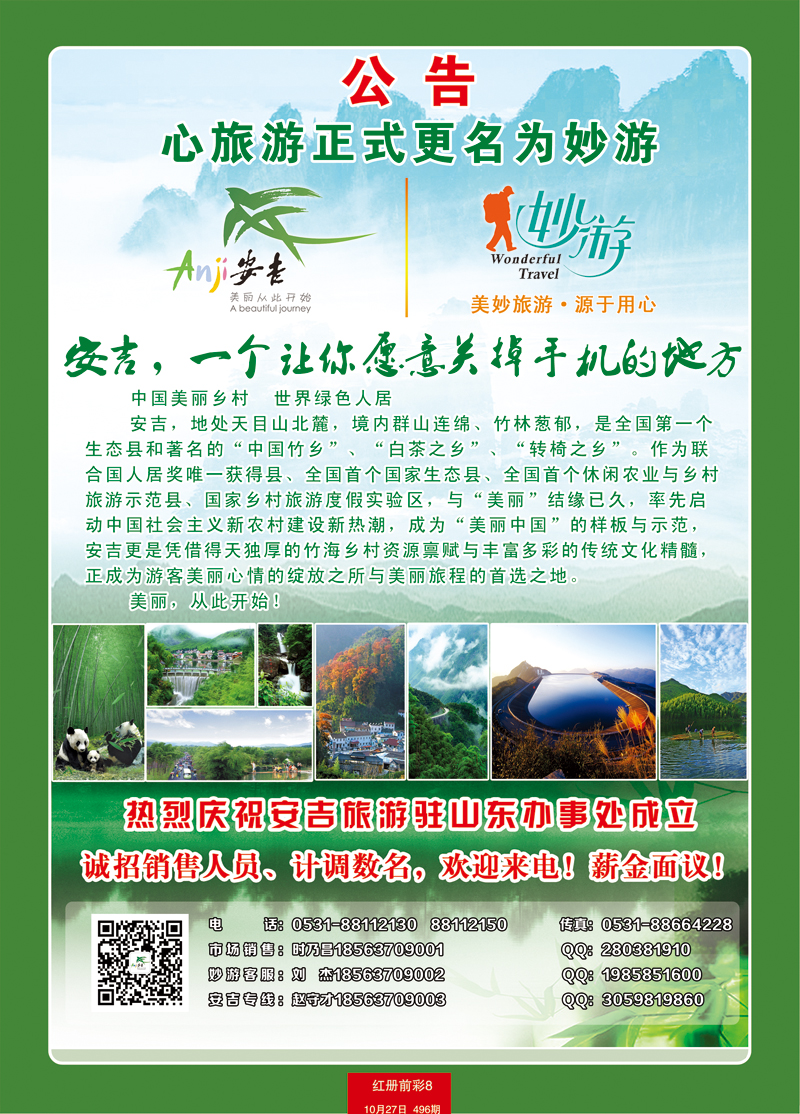 红册前彩8心旅游－安吉旅游驻山东办事处1
