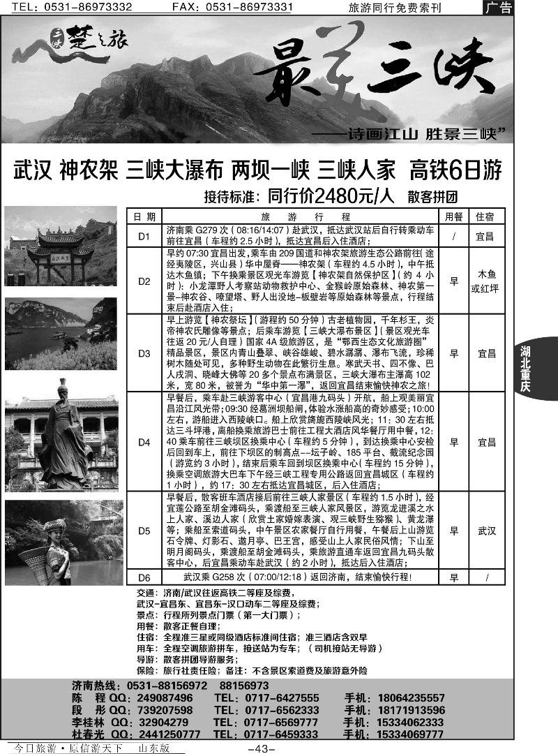 43p三峡楚之旅-山东同业中心