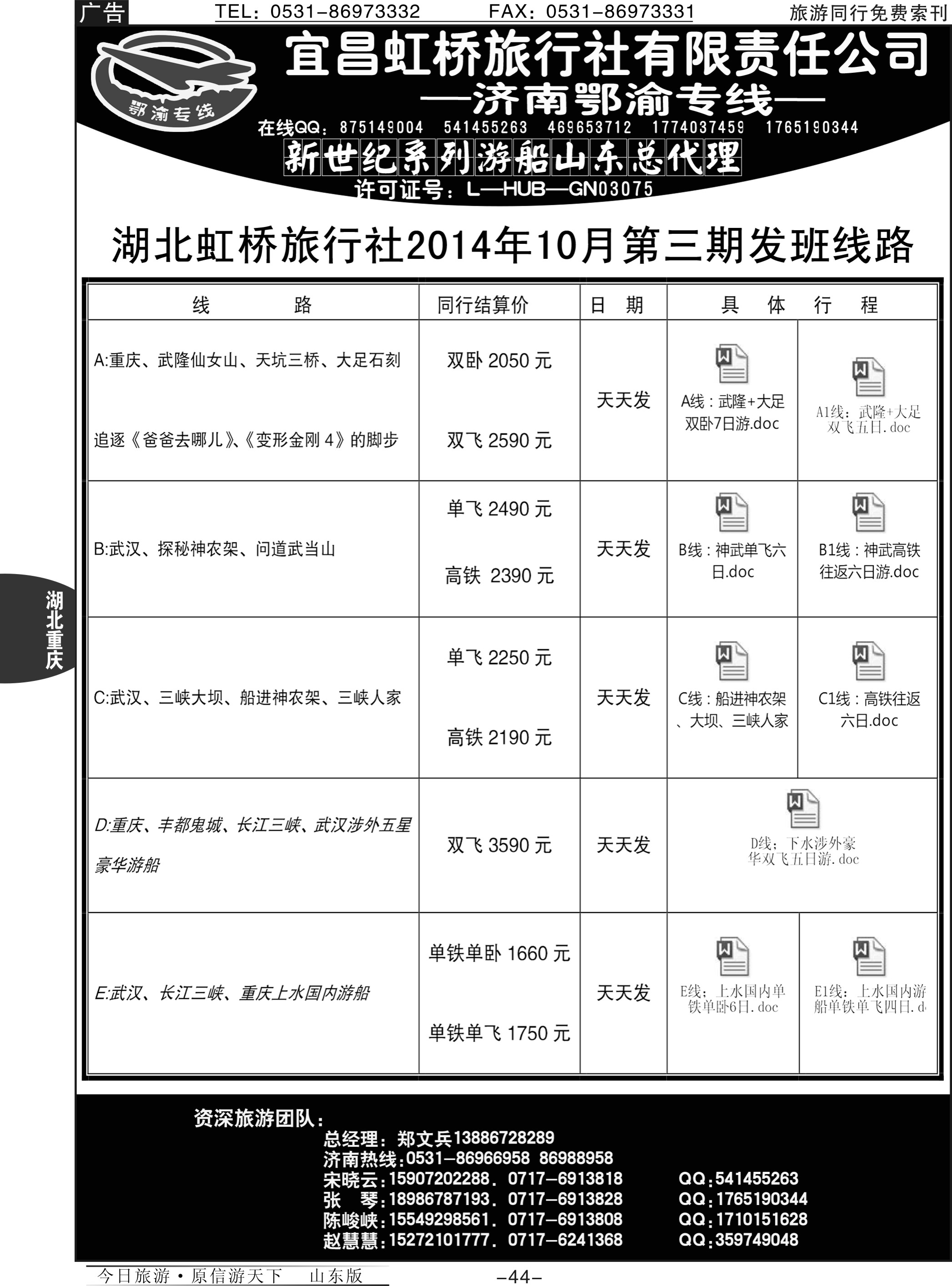 44p宜昌虹桥旅行社-济南鄂渝专线