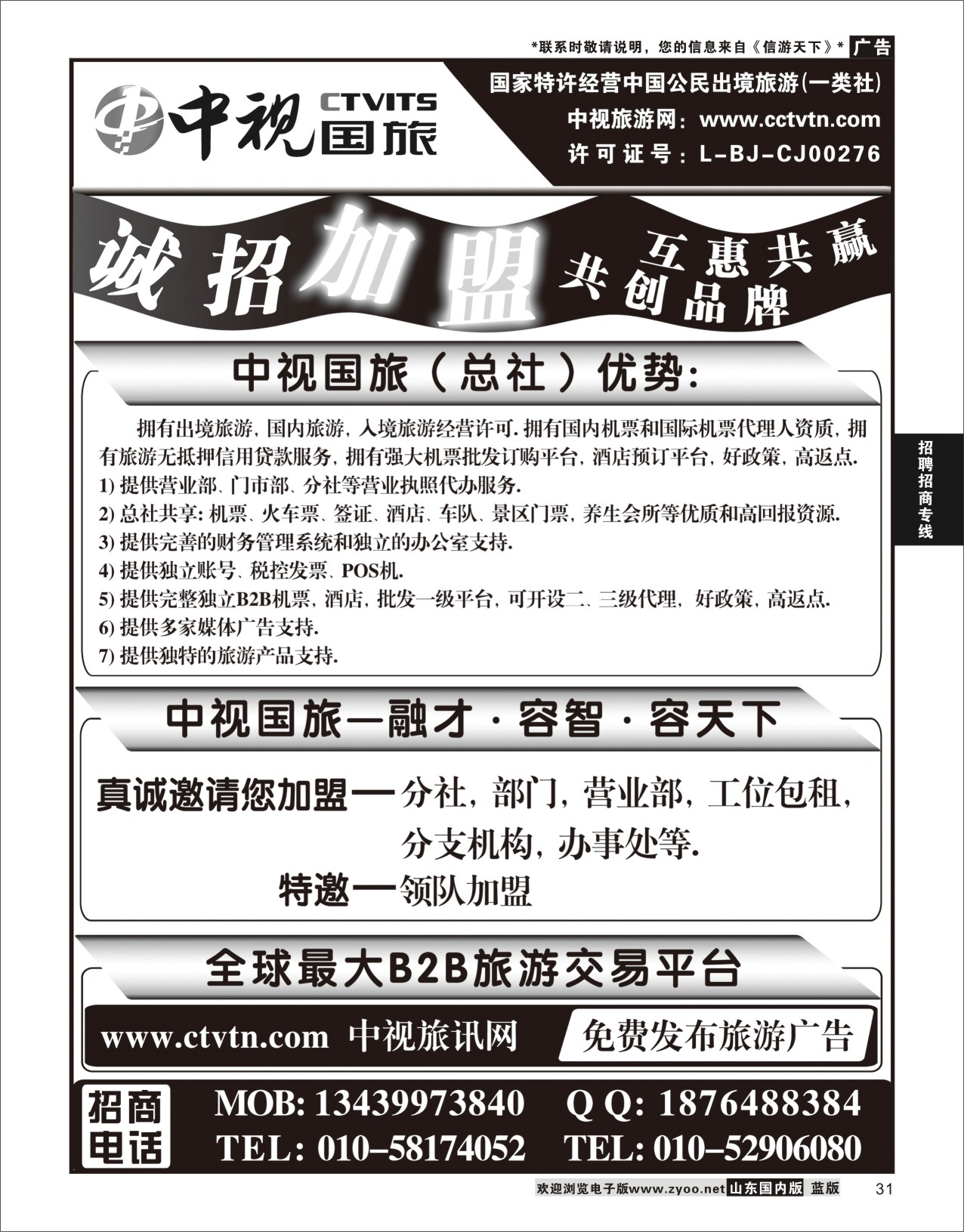 31 中视国旅加盟合作 招聘加盟专线