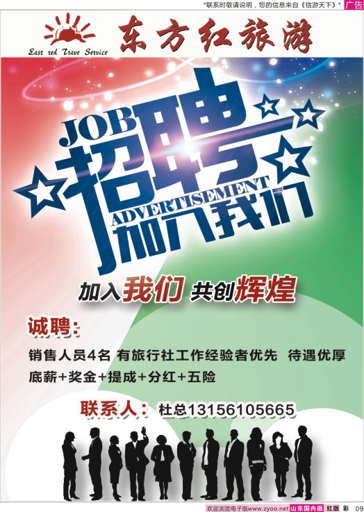 彩9 东方红旅游—招聘