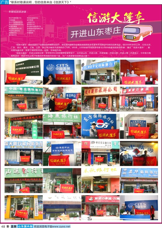 48 山东《信游天下》大篷车走进枣庄