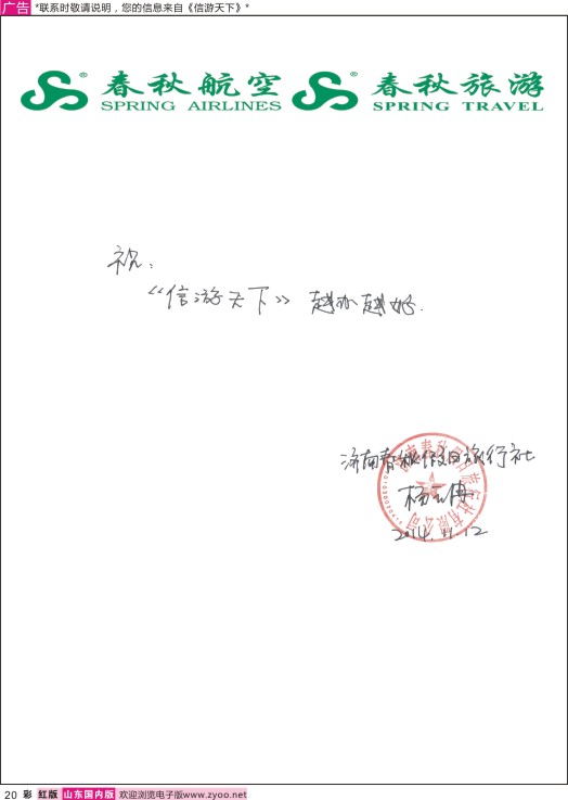 彩20 春秋航空-贺《信游天下》越办越好