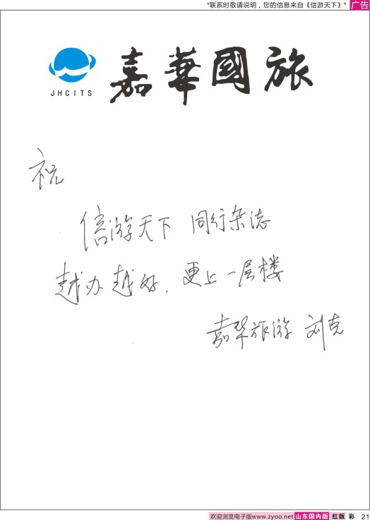 彩21 嘉华旅游-贺《信游天下》更上一层楼