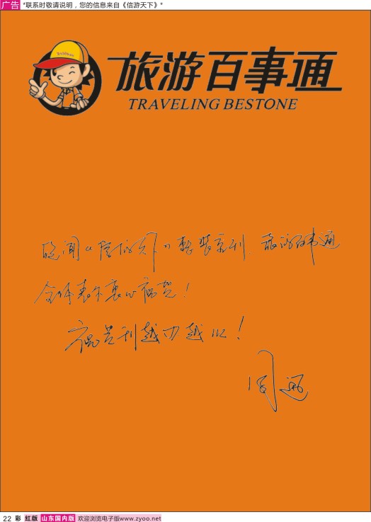 彩22 旅游百事通-贺《信游天下》越办越好