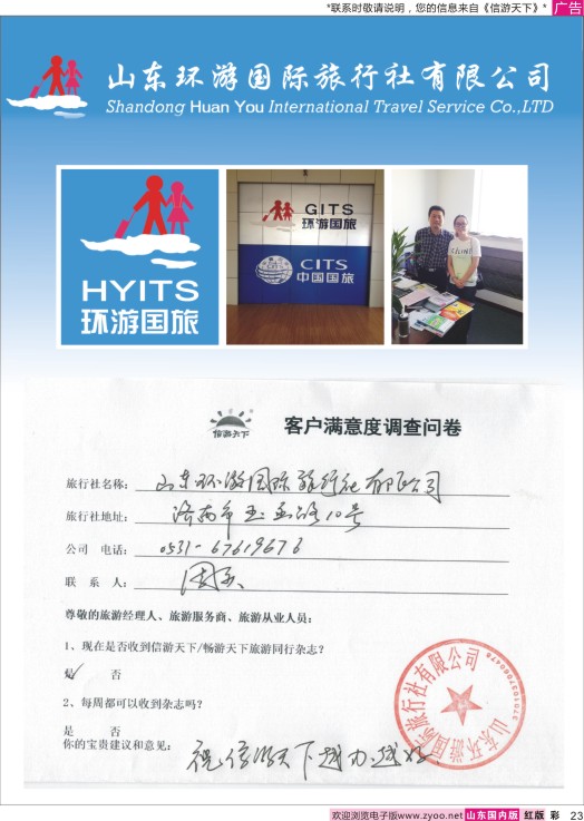 彩23 山东环游国际旅行社-祝《信游天下》越办越好
