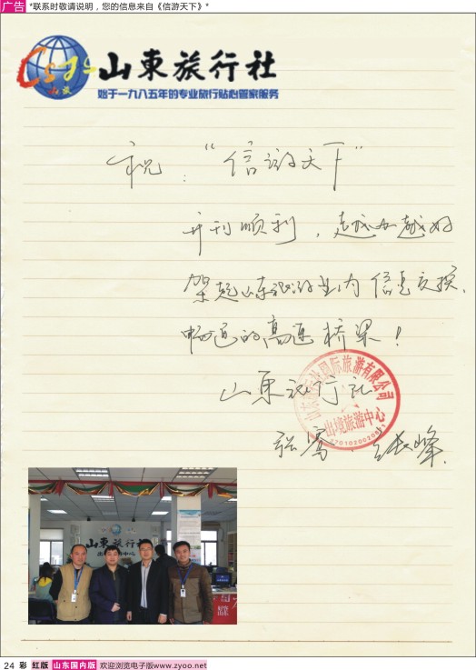 彩24 山东旅行社-祝《信游天下》开刊顺利