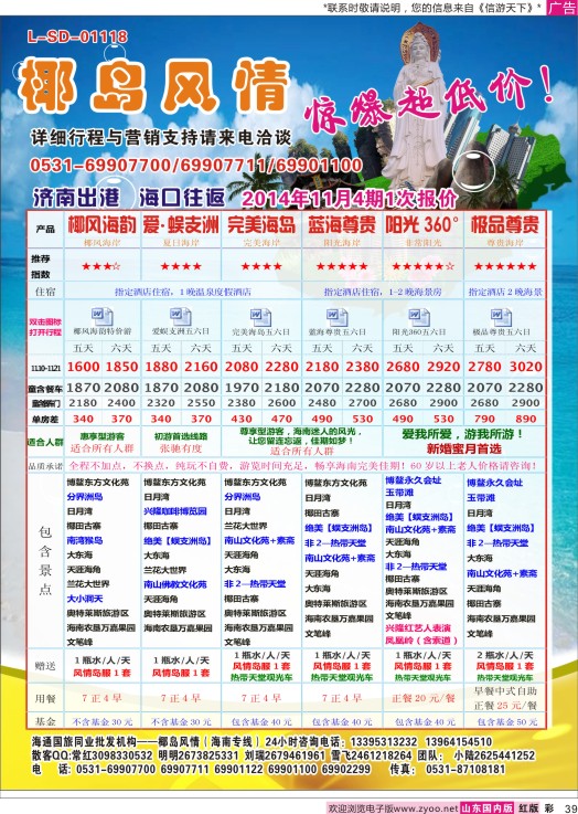 彩39 海通国旅椰岛风情-海口专线