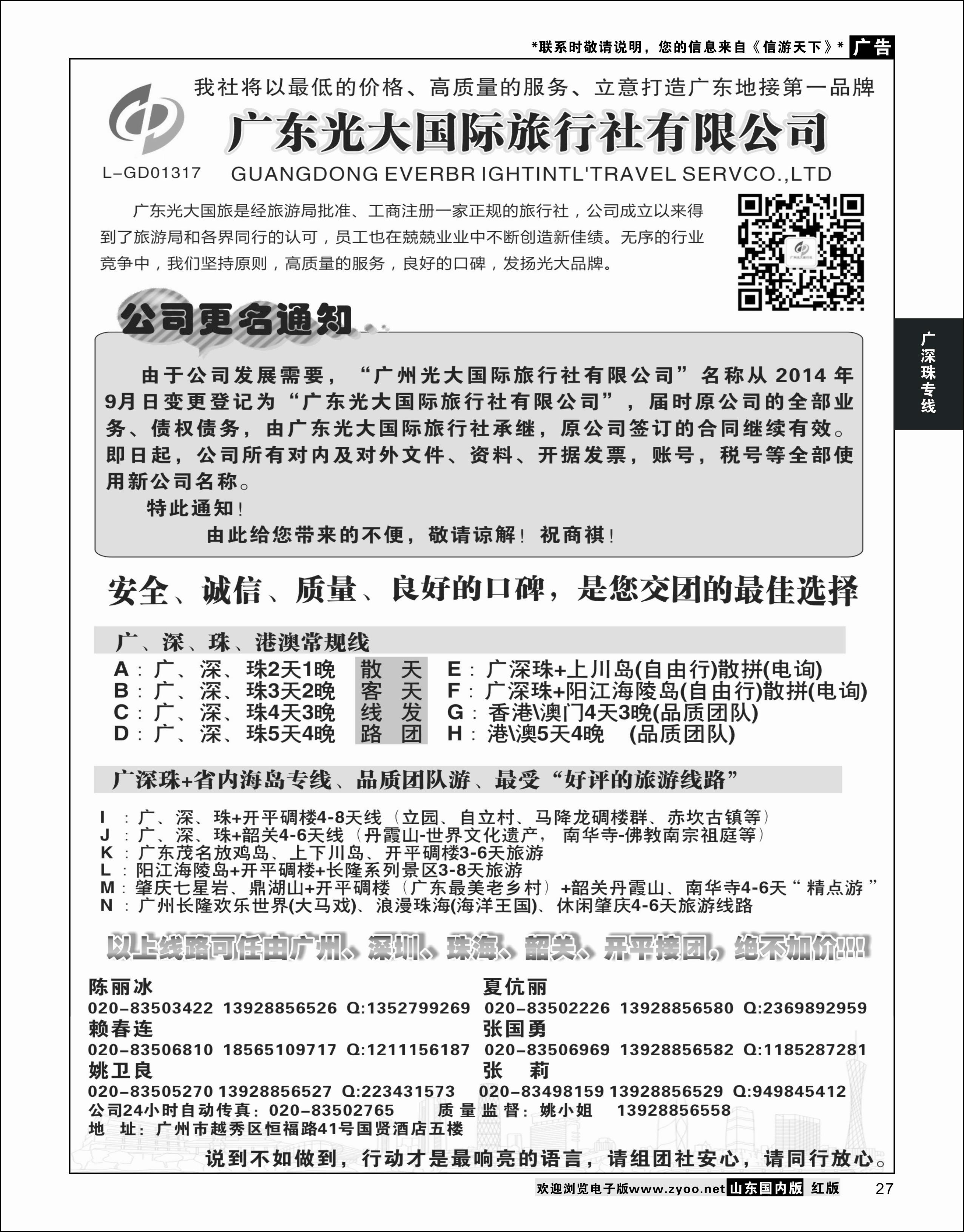 27 广东光大国际旅行社有限公司 广深珠专线